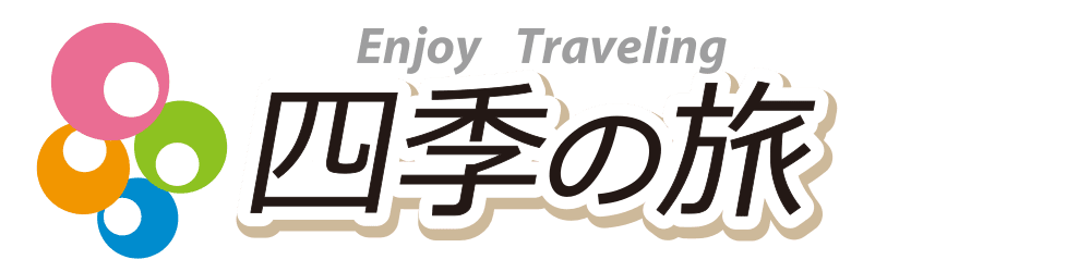四季の旅のロゴ_横1_