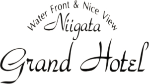 新潟グランドホテル7